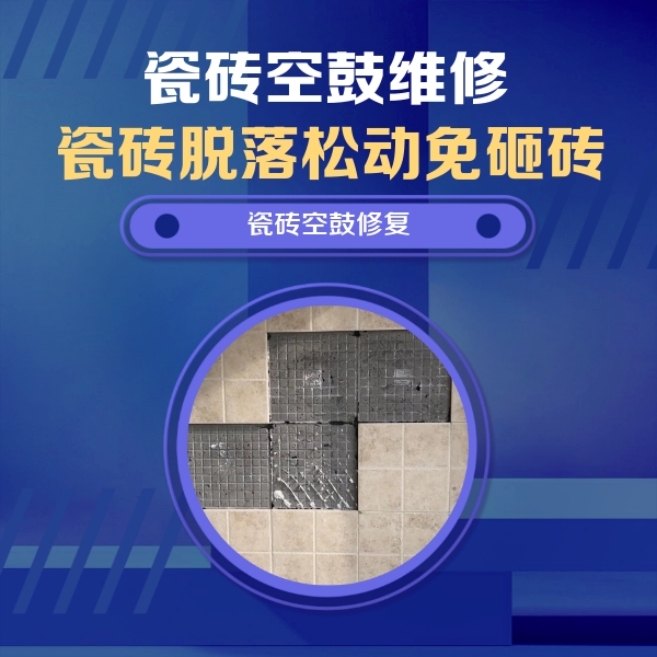琼中瓷砖空鼓维修公司分享新房瓷砖空鼓是什么原因？新手必懂的基础诱因